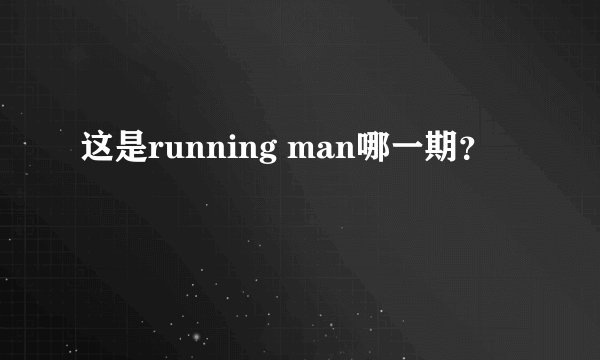 这是running man哪一期？