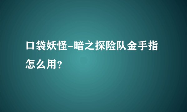 口袋妖怪-暗之探险队金手指怎么用？