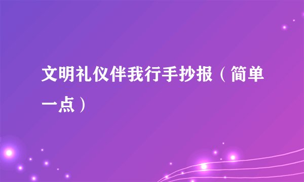 文明礼仪伴我行手抄报（简单一点）
