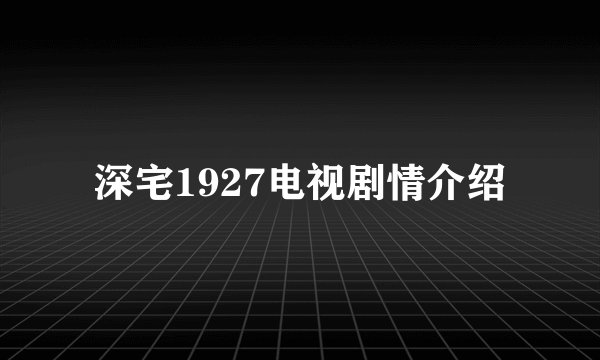 深宅1927电视剧情介绍