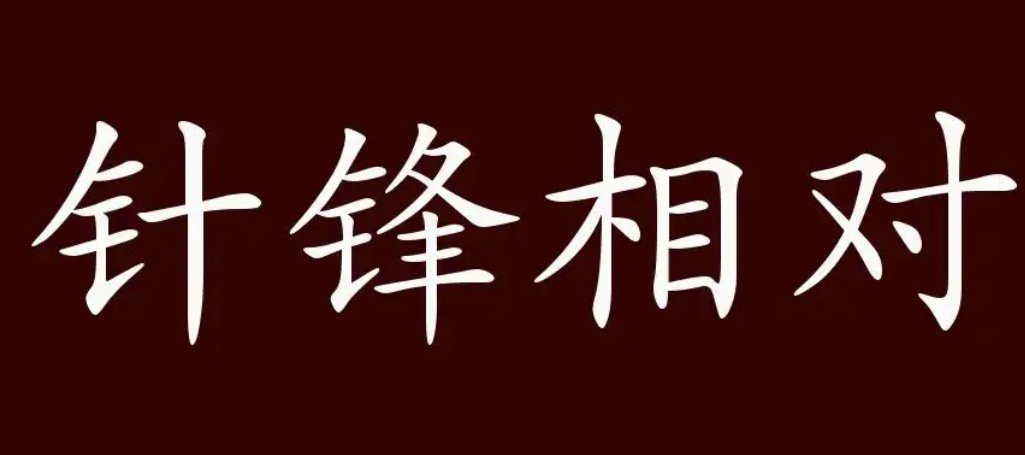 针锋相对什么意思