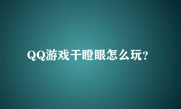 QQ游戏干瞪眼怎么玩？