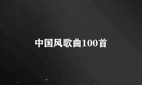 中国风歌曲100首