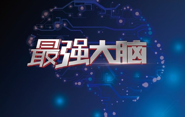 最强大脑哪个台播出