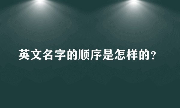 英文名字的顺序是怎样的？