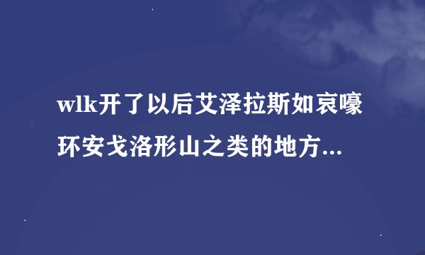wlk开了以后艾泽拉斯如哀嚎环安戈洛形山之类的地方一些新宠物，据说有8个，有哪些，列举一下