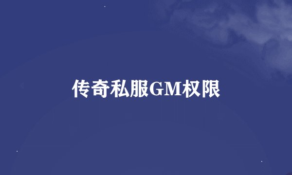传奇私服GM权限