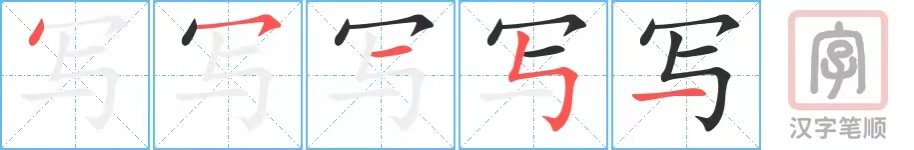 写的笔画顺序怎么写