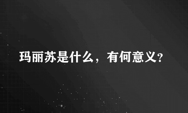 玛丽苏是什么，有何意义？