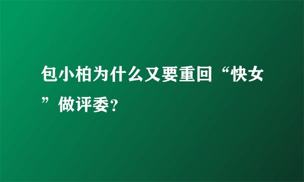 包小柏为什么又要重回“快女”做评委？