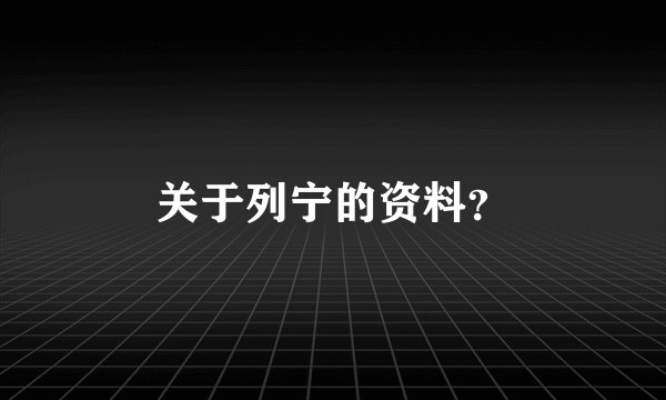关于列宁的资料？