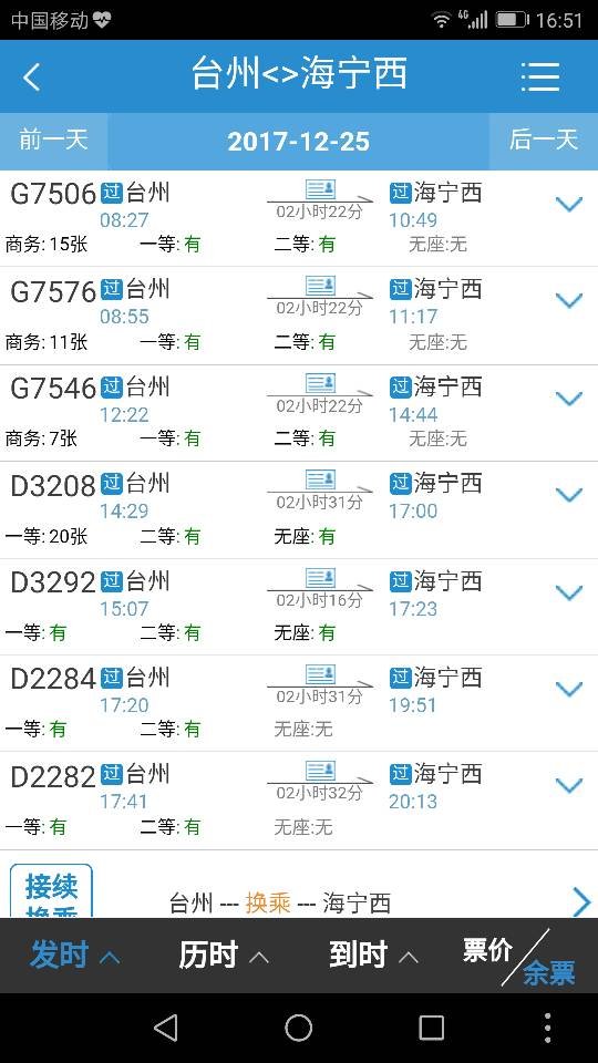 黄岩有直接到海宁的动车吗