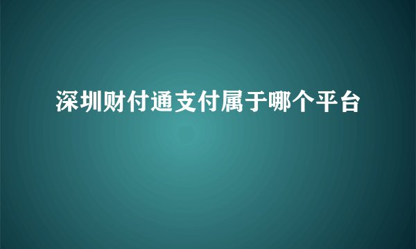 深圳财付通支付属于哪个平台