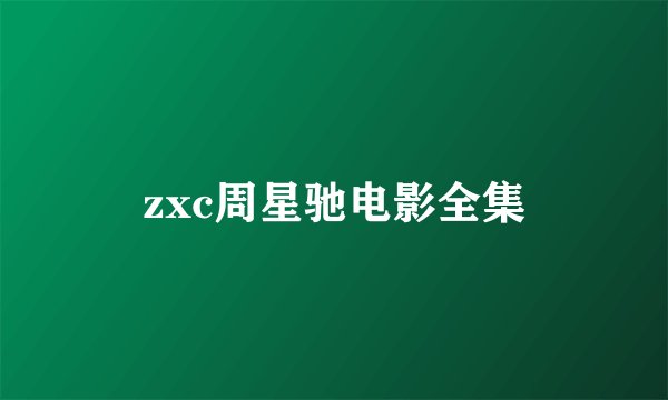zxc周星驰电影全集