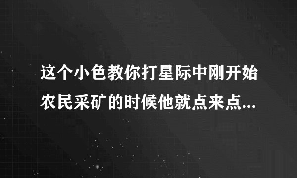 这个小色教你打星际中刚开始农民采矿的时候他就点来点去的在干什么呀？
