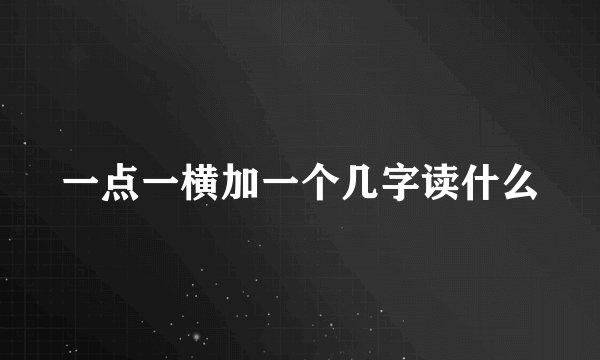 一点一横加一个几字读什么