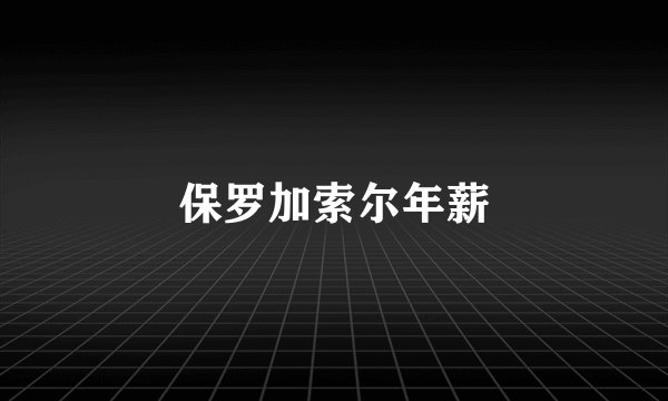 保罗加索尔年薪