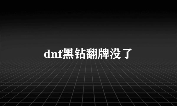 dnf黑钻翻牌没了