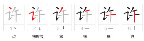 许的笔顺是什么？