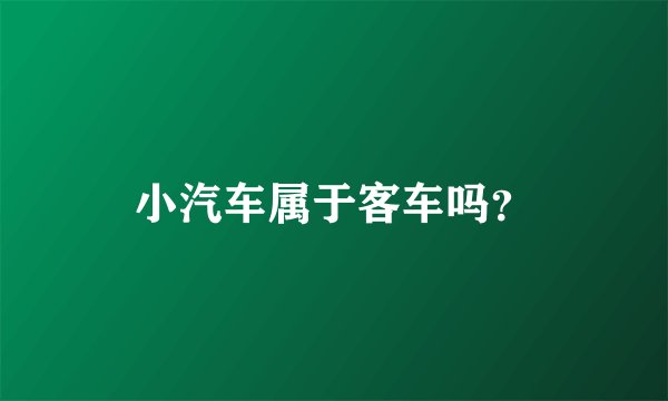 小汽车属于客车吗？