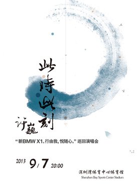 许巍深圳演唱会在哪个场馆开唱？