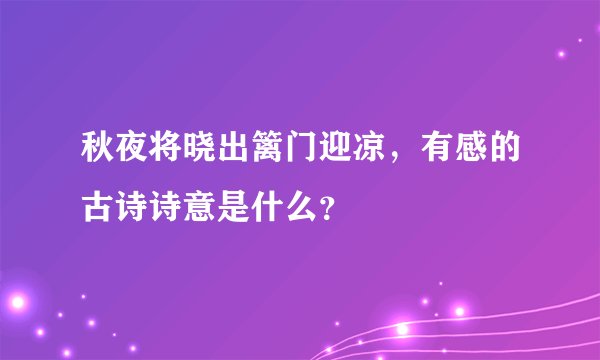 秋夜将晓出篱门迎凉，有感的古诗诗意是什么？