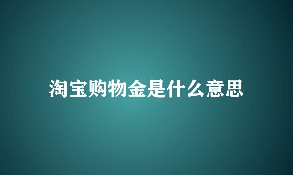 淘宝购物金是什么意思