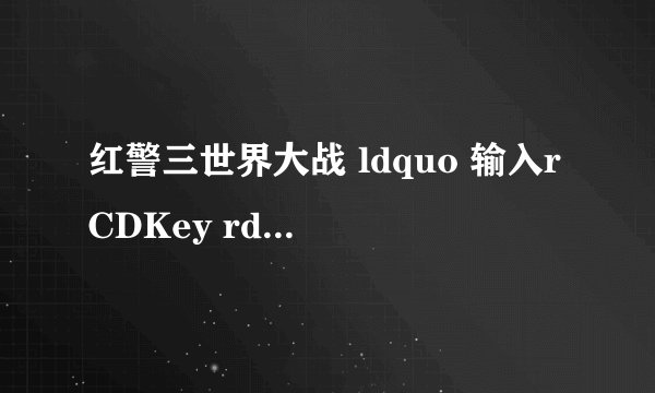 红警三世界大战 ldquo 输入rCDKey rdquo 什么意思?