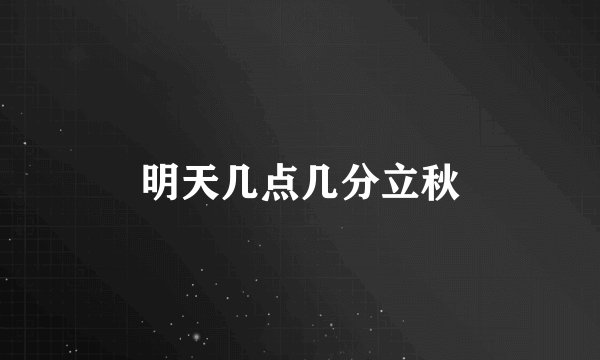 明天几点几分立秋