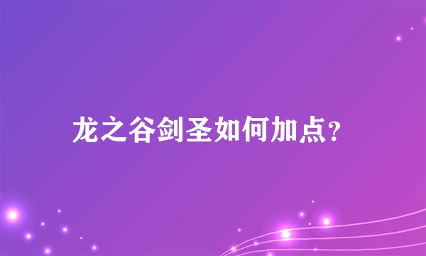 龙之谷剑圣如何加点？