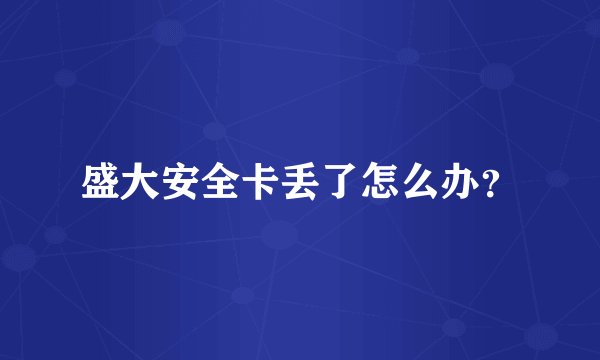 盛大安全卡丢了怎么办？