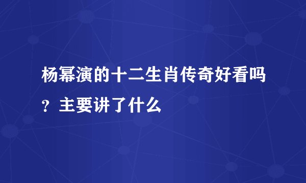 杨幂演的十二生肖传奇好看吗？主要讲了什么