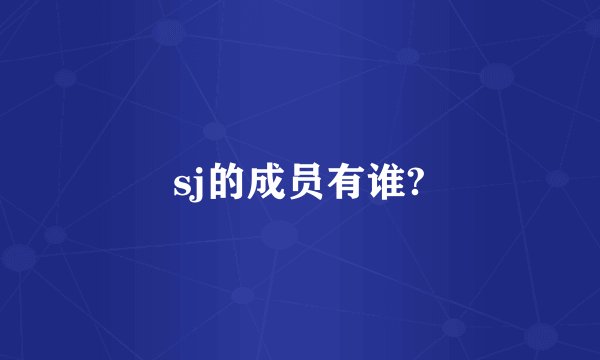 sj的成员有谁?