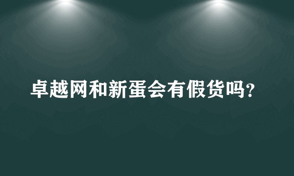 卓越网和新蛋会有假货吗？