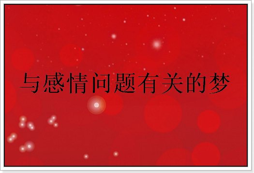 三种梦不宜告诉家人