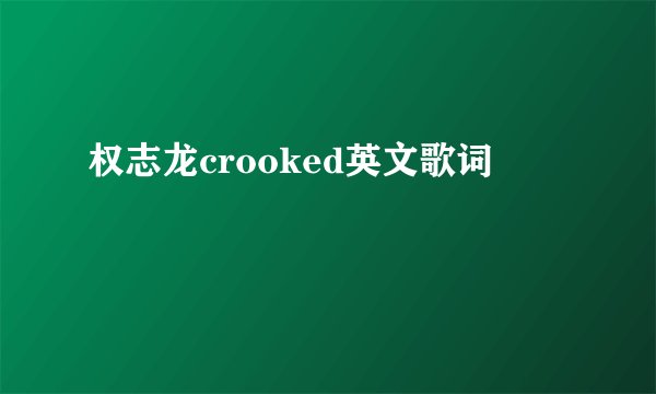 权志龙crooked英文歌词