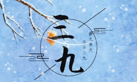 三九是哪一天开始的