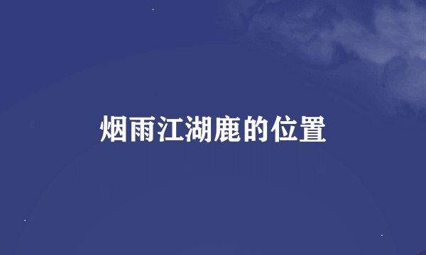 烟雨江湖鹿的位置