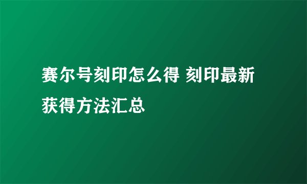 赛尔号刻印怎么得 刻印最新获得方法汇总