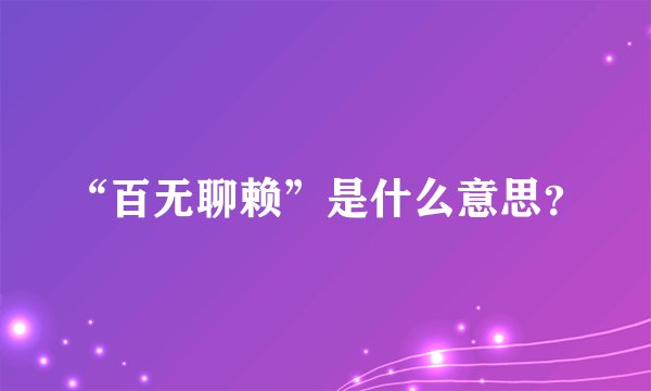 “百无聊赖”是什么意思？