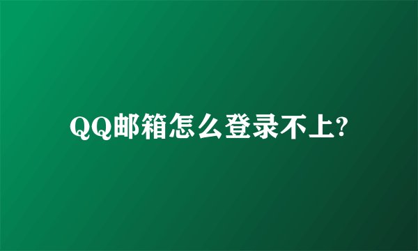 QQ邮箱怎么登录不上?