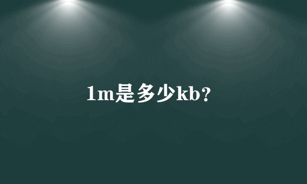 1m是多少kb？