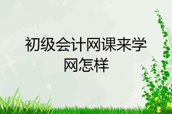 哪个网校的初级会计网课好？