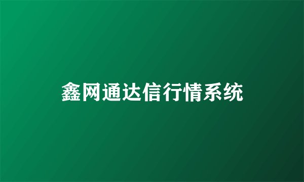鑫网通达信行情系统
