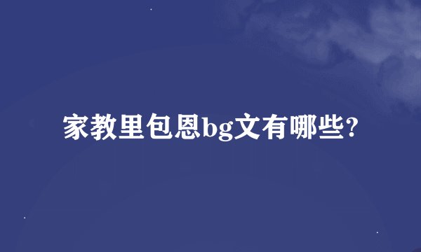 家教里包恩bg文有哪些?