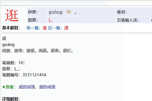逛的拼音和组词？