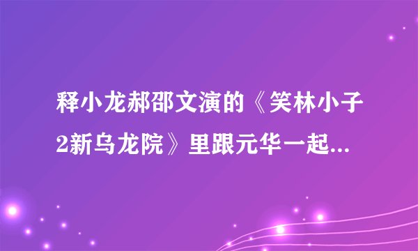 释小龙郝邵文演的《笑林小子2新乌龙院》里跟元华一起的那个外国人叫什么名字？？我记得不少武打片都有他