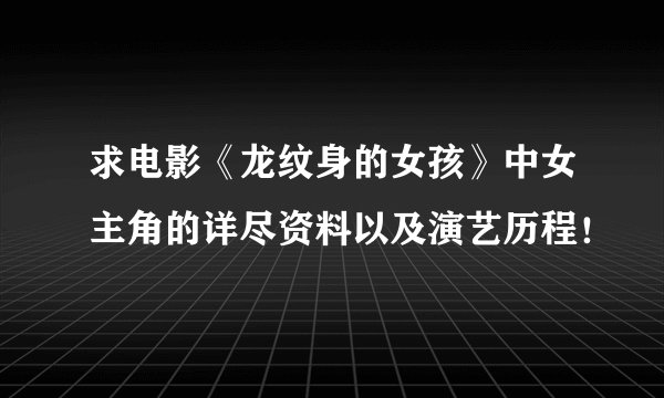 求电影《龙纹身的女孩》中女主角的详尽资料以及演艺历程！