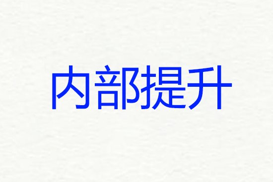 内部提升管理人员的优缺点