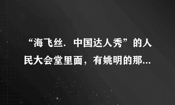 “海飞丝．中国达人秀”的人民大会堂里面，有姚明的那场，有个叫王爱奉的男的唱童音的那首法文歌叫什么？